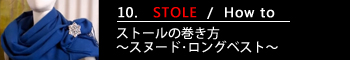 10.ストールの巻き方～スヌード･ロングベスト