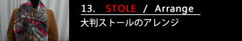 13.大判ストールのアレンジ