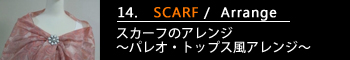 14.スカーフのアレンジ～パレオ・トップス風アレンジ