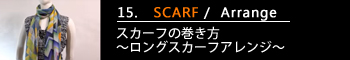 15.スカーフの巻き方～ロングスカーフアレンジ