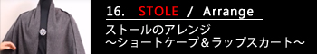 16.ストールのアレンジ～ショートケープ＆ラップスカート