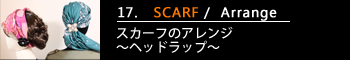 17.スカーフのアレンジ～ヘッドラップ