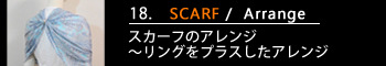 18.スカーフのアレンジ～リングをプラスしたアレンジ