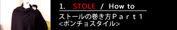 1. ストールの巻き方Ｐａｒｔ１ <ポンチョスタイル>