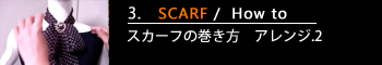 ３.スカーフの巻き方　アレンジ.2