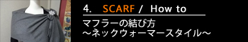 ４．マフラーの結び方～ネックウォーマースタイル～