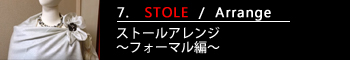 7.ストールアレンジ～フォーマル編