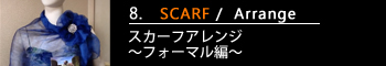 8.スカーフアレンジ～フォーマル編