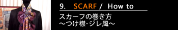 9.スカーフの巻き方～つけ襟･ジレ風